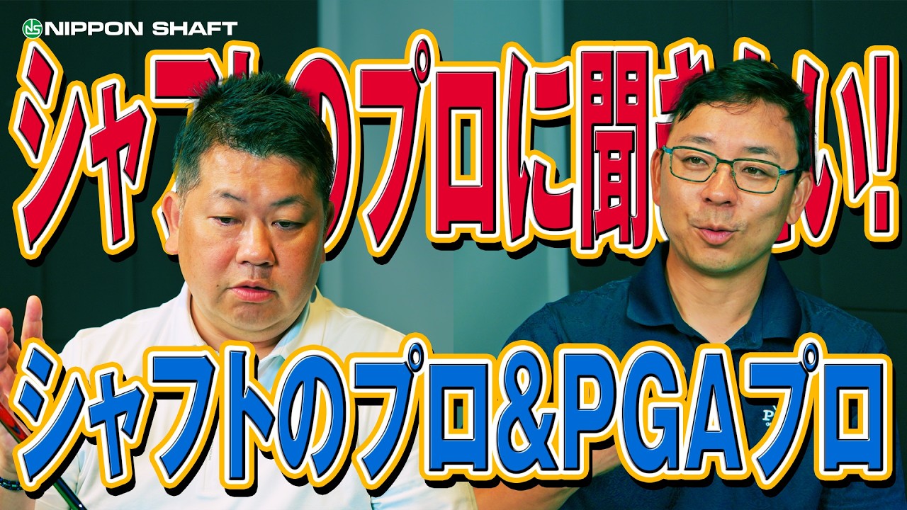 PGAプロがシャフトのプロに聞きたいこと！前編！【BRANTA GOLF ACADEMYコラボ】