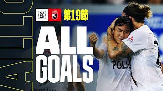 【J1 第19節｜ALL GOALS】全ゴールを一挙振り返り！｜2023 明治安田生命J1リーグ