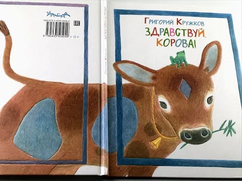 Здравствуй, корова!, Григорий Кружков, Нигма, обзор