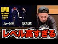 【バトル解説】"MU-TON vs 輪入道" UMB2017 このバトルの2人はいつも以上にヤバかった