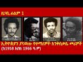 1 ዘጋቢ ፊልም 1 ኢትዮጵያን ያናወጡ የተማሪዎች እንቅስቃሴ መሪዎች ከ1958 እስከ 1966 ዓም