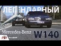 Mercedes S600L W140 - Обзор легендарного Кабана из 90-х! Из чего сложилась легенда? || AVTOritet