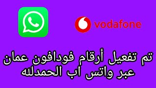 الحلقة ٣٠٦ | تم تفعيل أرقام فودافون عمان عبر واتس اب الحمدلله 😍