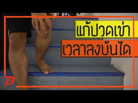 [คลิป 150] วิธีแก้ปวดเข่า ตอนลงบันได