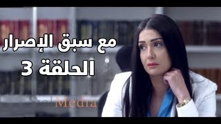 Ma3a sabk el esrar series - Episode 3 | مسلسل مع سبق الإصرار- الحلقة الثالثة