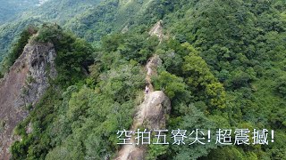 空拍五寮尖~超震撼