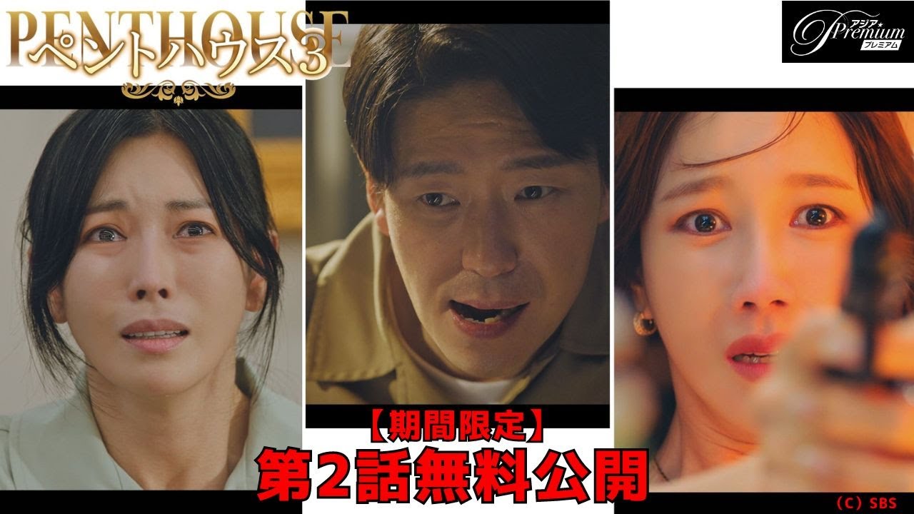 特別無料公開】『ペントハウス３』第1話 │ 頂点に立つのは誰か