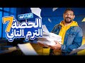 الحصة السابعه الترم الثاني تاريخ القيصر محمد طلبة الصف الاول الثانوي 2026