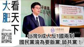 大肥看天下|台灣9成人反1國兩制、國民黨淪為要飯黨,舔共黨!|2021年09月10日 大肥看天下|台灣9成人反1國兩制、國民黨淪為要飯黨,舔共黨!|2021年09月10日