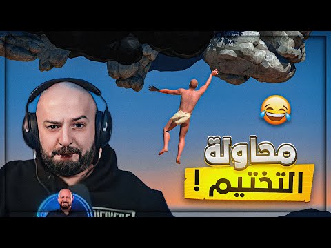 محاولة تخيتم لاصعب لعبة تسلق ! 😂 A Difficult Game About Climbing! 🧗🏻‍♂️