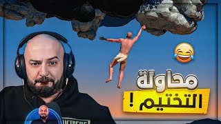 محاولة تخيتم لاصعب لعبة تسلق ! 😂 A Difficult Game About Climbing! 🧗🏻‍♂️ screenshot 1