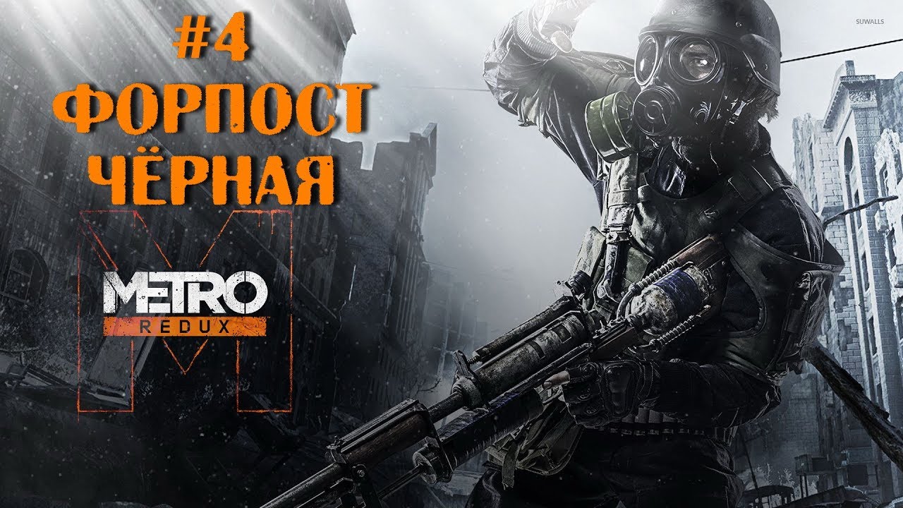 Метро ласт редукс хорошая концовка. Метро 2033 прохождение концовка. Хорошая концовка метро 2033 Redux. Метро 2033. Возвращение. Альтернативная концовка метро 2033 Redux.