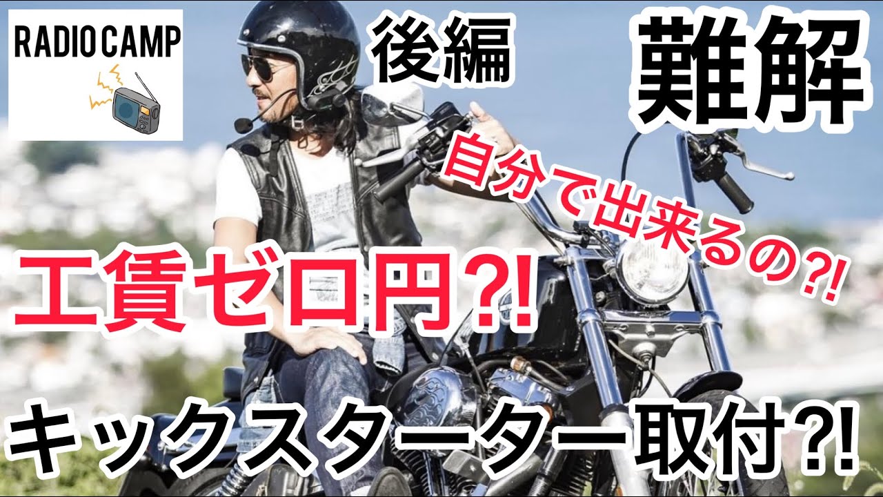 素人がダイナツインカムにキックスタートを取り付けてみた