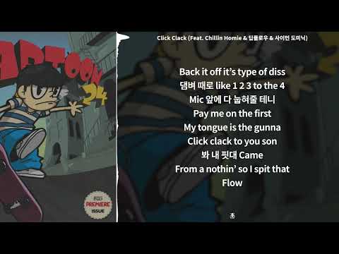 안병웅 Click Clack Feat Chillin Homie 딥플로우 사이먼 도미닉 가사 Lyrics 