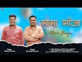 Mama bhanja   new garhwali song 2024  neeraj sorwan  dhanraj saurya  ukexpresshu9cg