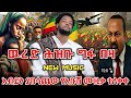 ዉረድ ሕዝቡ ግፋ በዛ አብይን ያበሳጨው የአቡሽ ሙዚቃ ተለቀቀ New Abush Zeleke 2026 Fano Music 2026