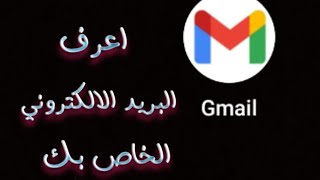 ازي تعرف البريد الإلكتروني الخاص بك.