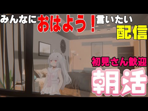 [縦型配信]たくさんの人におはようって言いたい配信[初見さん歓迎]　#shorts  #vtuber   #朝活 #vrchat