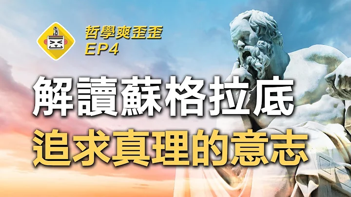 活着有意义吗？何谓有价值的人生？苏格拉底哲学思想解析 Socrates 哲学爽歪歪EP4 | 哲学的起源 | 苏格拉底辩证法 | 知识即德性 | 苏格拉底之死 | 政治哲学 | 柏拉图的导师 - 天天要闻