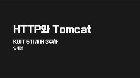 [KUIT 5기 Server] 3주차 강의 - HTTP와 Tomcat