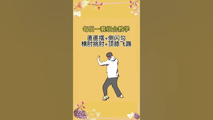 [格鬥組合] 一套組合簡單易學的九步組合拳,練熟防身,一般人不是你對手 - 天天要聞