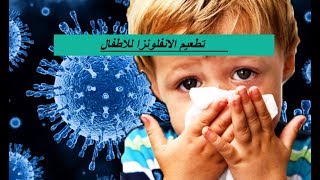 تطعيم الانفلونزا للاطفال ؟ ؟