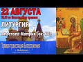 ЛИТУРГИЯ ПРЯМАЯ   ТРАНСЛЯЦИЯ (22.08.2020)