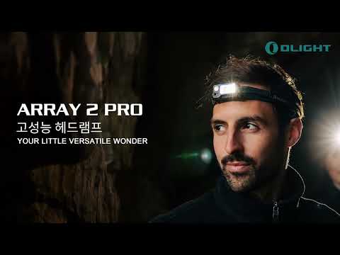 Olight Korea | 블랙 프라이데이 | Array 2 Pro 센서 충전식 헤드 라이트 등산 낚시 야간작업 필수템