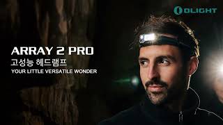 Olight Korea | 블랙 프라이데이 | Array 2 Pro 센서 충전식 헤드 라이트 등산 낚시 야간작업 필수템