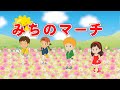 🚶みちのマーチ(歌詞付き)🎶おかあさんといっしょ あしたへつながるおさんぽソング☆