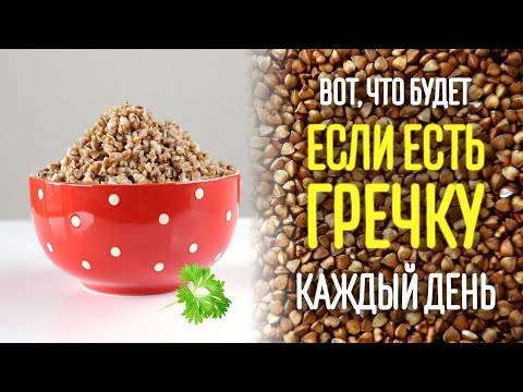 Вот что будет, если есть гречку каждый день!  Польза и вред гречки!