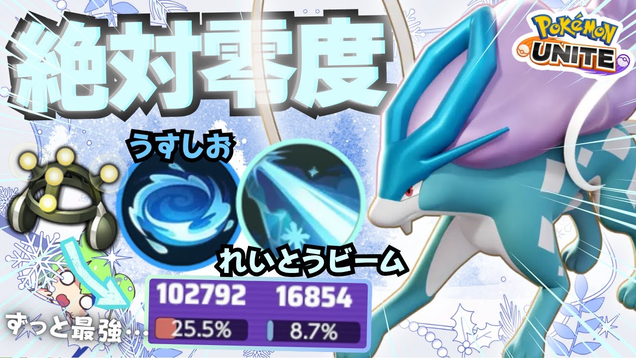 学習枠なのにソロで勝ちまくってる「スイクン」が強すぎるｗｗｗ【ポケモンユナイト】