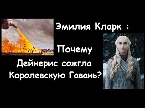 Почему Дейнерис сожгла Королевскую Гавань???