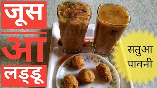 सत्तू पावनी के उपलक्ष्य में बनाबू सत्तू के जूस आ लड्डू Sattu Juice and Sattu ke Laddu Mithila Style