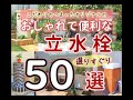 【ｸﾞﾚｲｽｵﾌﾞｶﾞｰﾃﾞﾝ】おしゃれで便利な立水栓50選【こだわりの！】