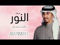 شيلة النور لاأقلبت يتسا بق/2026/لطلب والاستفسار تنفيذ بالاسماء بدون حقوق/ مجنيه2026/فهد العيباني 