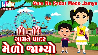 Gam Ne Padar Medo Jamyo |  Cartoon Video | ગુજરાતી બાળગીત | ગામને પાદર મેળો જામ્યો |
