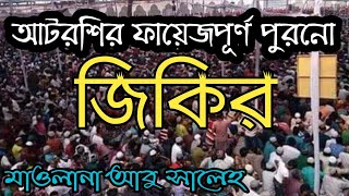 আটরশির জিকির || বাবা মাওলানা কৃপাদান আমায় করো না|| মাওলানা আবু সালেহ|| আটরশি পাক দরবার শরিফ