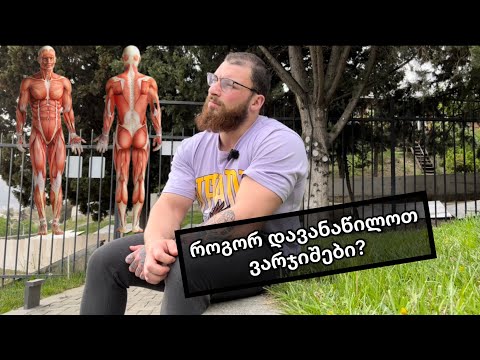 სავარჯიშო სპლიტი.!