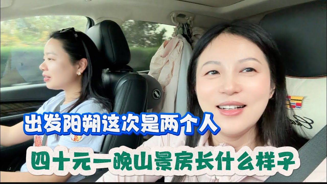 出发阳朔两个人一起旅行，入住40元一天山景民宿，本地村民太热情了，窗外就是山景的感觉太好了