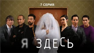 НОВЫЙ СУПЕР СЕРИАЛ "Я ЗДЕСЬ" - 7 СЕРИЯ