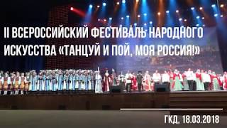 Фестиваль "Танцуй и пой, моя Россия!", Кремль, 18.03.2018 - Гимн фестиваля!