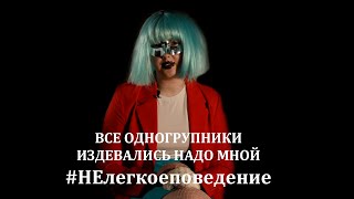 &quot;Все одногруппники издевались надо мной! Это было ужасно!&quot; - Флешмоб #НЕлегкоеповедение