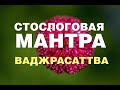 Мантра Ваджрасаттва. Стослоговая. Мантра на ночь. Волшебная Мантра.