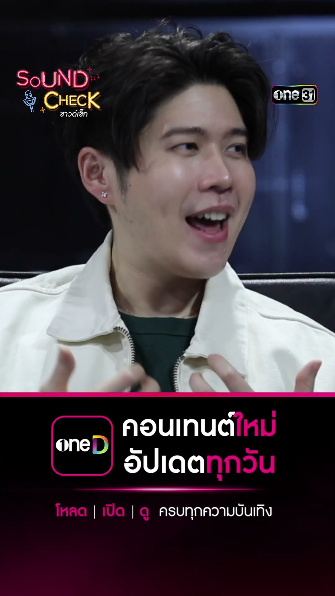 ตัวสำรองที่รอจนแห้งอะ??? | #Shorts #SoundCheck | one31