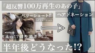 【100万再生超のアノ子】半年後...髪型どうなった⁉️バッサリヘアドネーション後の現在の髪型をハイライトとハンサムショートでオシャレにイメチェン!!面長さんおすすめ