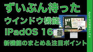 次期 iPadOS 16新機能のまとめと注目ポイント・ずいぶん待ったウインドウサイズ調整機能「ステージマネージャ」