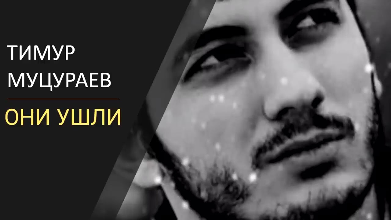 Тимур Муцураев Они ушли - YouTube