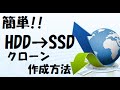 HDDからSSDクローンを作成する方法！SSDに交換したい方は必見！