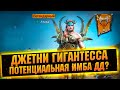 Слияние! Две массухи, штрафы и контроль. Джетни Гигантесса - RAID Shadow Legends